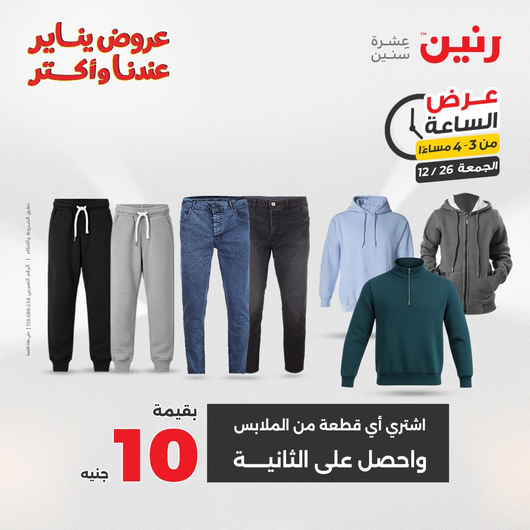 raneen offers from 26dec to 26dec 2025 عروض رنين من 26 ديسمبر حتى 26 ديسمبر 2025 صفحة رقم 1